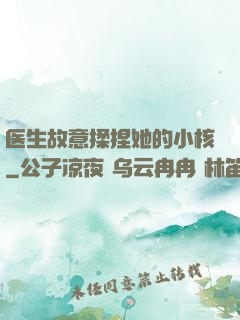 医生故意揉捏她的小核